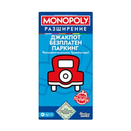 Монополи - Безплатно паркиране