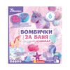 Бомбички за баня, изненада
