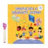 Дивертино - Умничетата и забавните форми