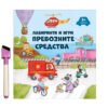 Дивертино - Лабиринти и игри - превозните средства