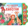 Дивертино - Песнички за дивите животни