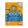 Егмонт - 1000 факта за древен египет