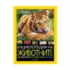 Егмонт - National Geographic: Енциклопедия за животните