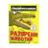 Егмонт - Страховитото в науката: Разярените животни