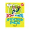 Егмонт - Жестоката математика: Аритметичните трикове
