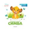Егмонт - Вълшебните думи на Симба