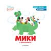 Егмонт - Мики и динозавърът
