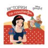 Егмонт - Истории по пантофи: Принцеса