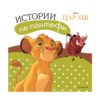 Егмонт - Истории по пантофи: Цар Лъв