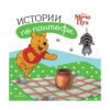 Егмонт - Истории по пантофи: Мечо Пух