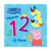 Егмонт - Научи 123 с Пепа