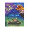 Егмонт - Моята първа книга за лека нощ, дисни герои