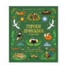Хермес - Горски приказки от цял свят