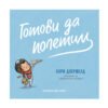 Хермес - Готови да полетим