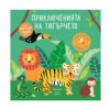Хермес - Приключенията на тигърчето (Светещи книжки)