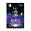 Хермес - Моята първа книга за космоса