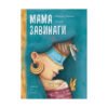 Хермес - Мама завинаги
