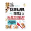 Хермес - Кулинарна книга за малкия пекар