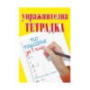 Хермес - Упражнителна тетрадка по писане и математика