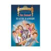 Хермес - Любими детски писатели - Патиланци, Ран Босилек