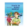 Хермес - Книга за всяко момче