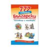 Хермес - 777 избрани български пословици и поговорки