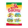 Хермес - 66 златни басни