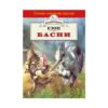Хермес - Златно перо: Езоп - Басни
