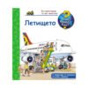 Фют - Енциклопедия за най-малките - Летището