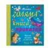 Фют - Моята голяма книга с приказки 4 книга