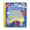 Фют - Моята голяма книга с приказки 7 книга