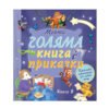 Фют-Моята голяма книга с приказки 8 книга