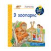 Фют - Енциклопедия за най-малките: В зоопарка