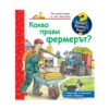 Фют - Енциклопедия за най-малките: Какво прави фермерът?