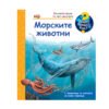 Фют - Енциклопедия за най-малките: Морските животни