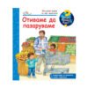 Фют - Енциклопедия за най-малките: Отиваме да пазаруваме