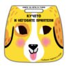 Фют - Книга за игра и учене-Кучето и неговите приятели
