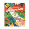 Фют - Освети и открий! С картотено фенерче динозаврите