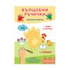 Фют - Вълшебни ръчички: Домашни животни + стикери