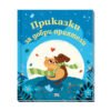 Фют - Приказки за добри приятели