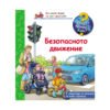 Фют - Енциклопедия за най-малките - Безопасното движение
