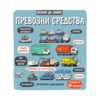 Фют - Искам да знам! Превозни средства