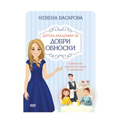 Софтпрес - Детска академия за добри обноски, Невена Басарова