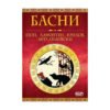 Софтпрес - БАСНИ - Езоп, Лафонтен, Крилов, Михайловски