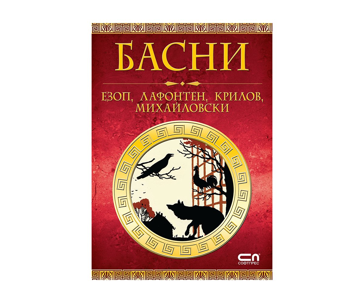 Софтпрес - БАСНИ - Езоп, Лафонтен, Крилов, Михайловски