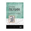 Софтпрес - Елин Пелин, Избрани творби