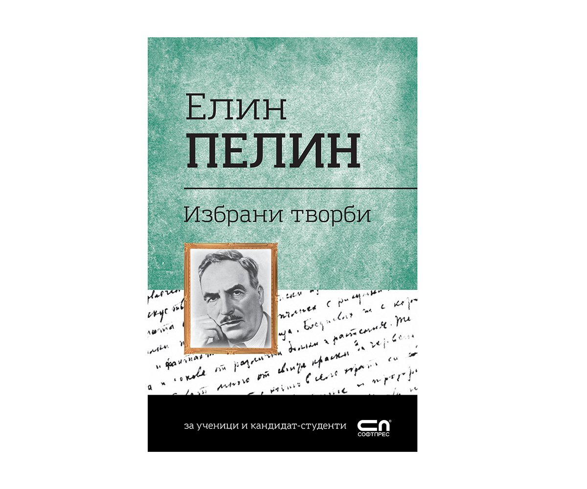 Софтпрес - Елин Пелин, Избрани творби