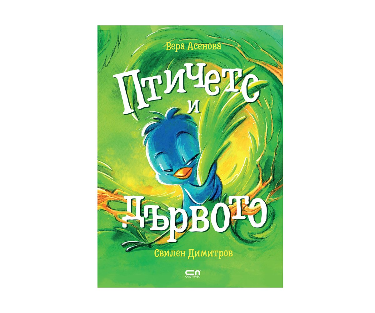 Софтпрес - Птичето и дървото, Вера Асенова