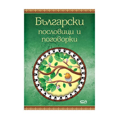 Софтпрес - Български пословици и поговорки