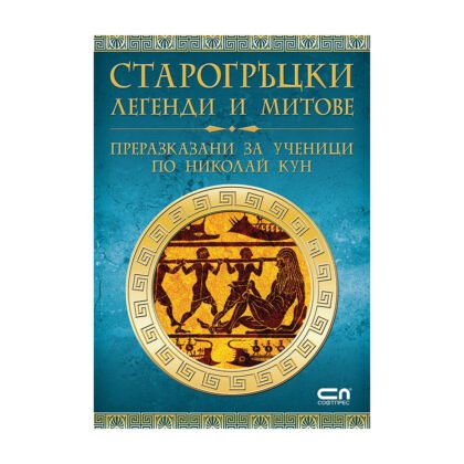 Софтпрес - Старогръцки легенди и митове